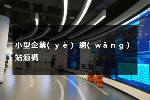 小型企業(yè)網(wǎng)站源碼