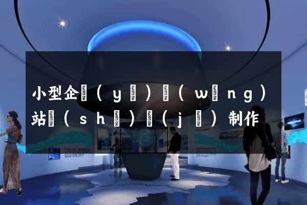 小型企業(yè)網(wǎng)站設(shè)計(jì)制作