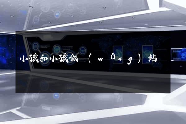 小孩和小孩做網(wǎng)站
