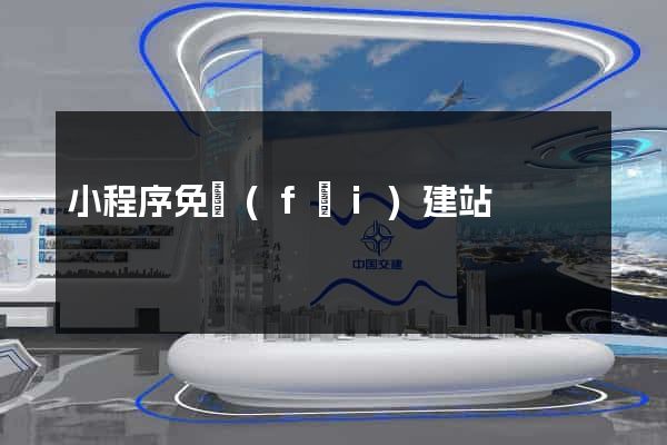 小程序免費(fèi)建站