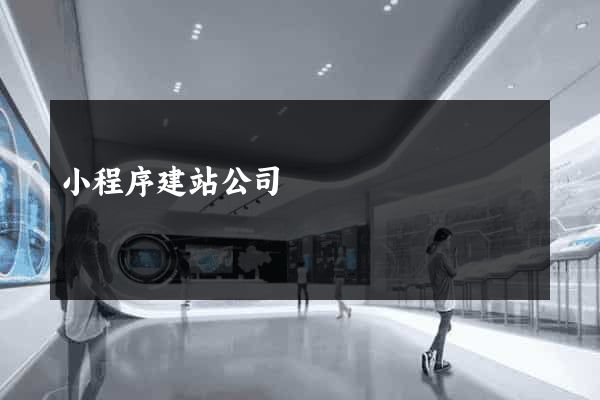小程序建站公司