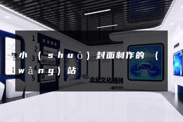 小說(shuō)封面制作的網(wǎng)站