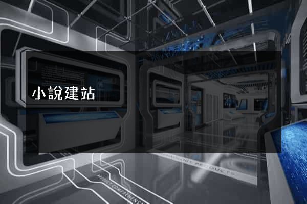 小說建站