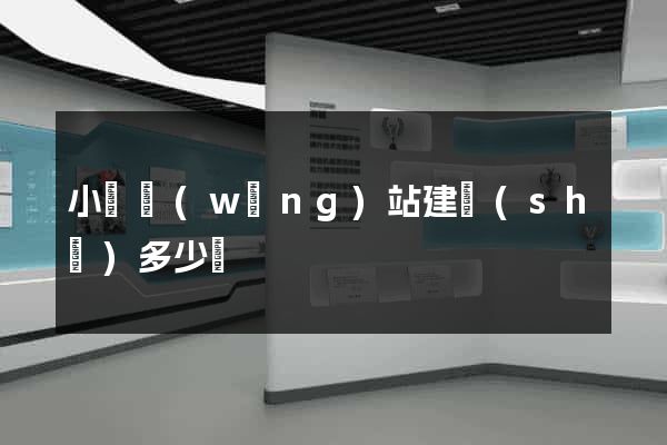 小說網(wǎng)站建設(shè)多少錢