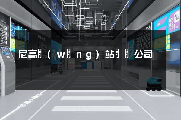 尼高網(wǎng)站設計公司