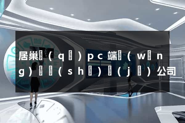 居巢區(qū)pc端網(wǎng)頁設(shè)計(jì)公司
