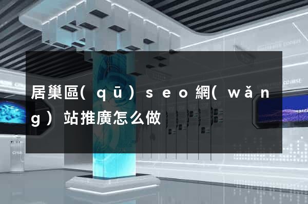 居巢區(qū)seo網(wǎng)站推廣怎么做