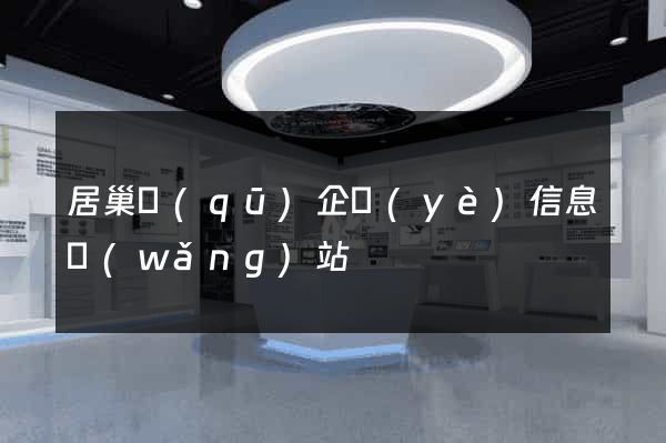 居巢區(qū)企業(yè)信息網(wǎng)站