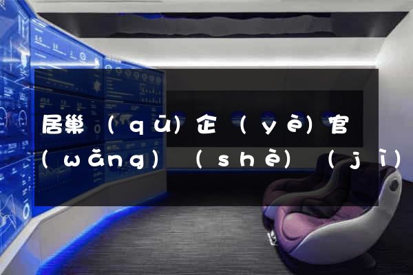 居巢區(qū)企業(yè)官網(wǎng)設(shè)計(jì)