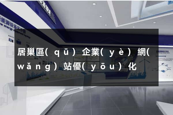 居巢區(qū)企業(yè)網(wǎng)站優(yōu)化