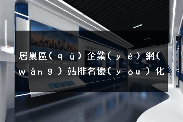 居巢區(qū)企業(yè)網(wǎng)站排名優(yōu)化