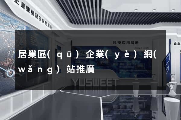 居巢區(qū)企業(yè)網(wǎng)站推廣