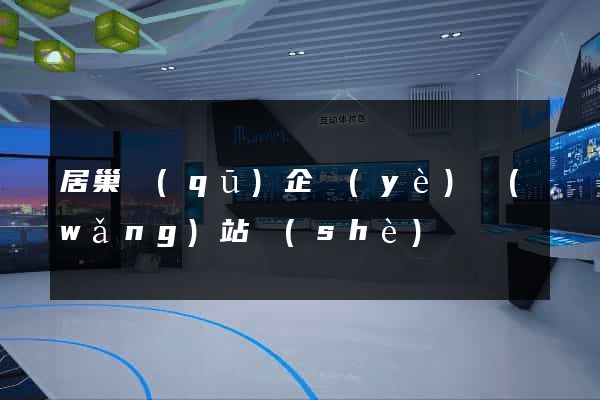 居巢區(qū)企業(yè)網(wǎng)站設(shè)計