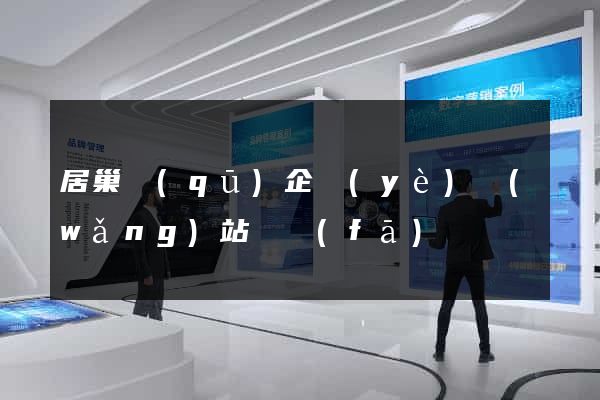 居巢區(qū)企業(yè)網(wǎng)站開發(fā)
