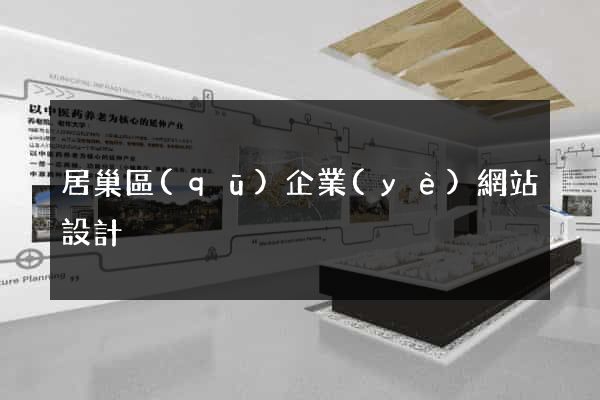 居巢區(qū)企業(yè)網站設計