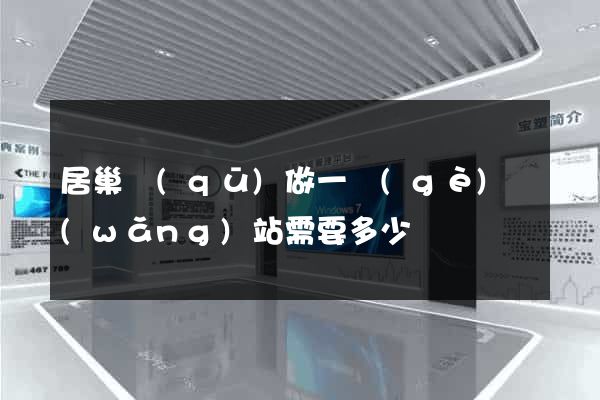居巢區(qū)做一個(gè)網(wǎng)站需要多少錢