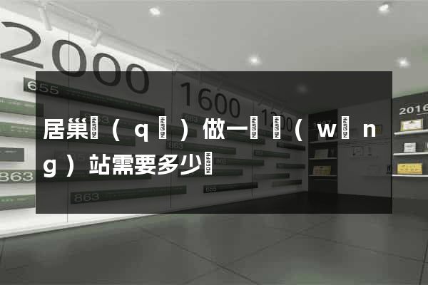 居巢區(qū)做一個網(wǎng)站需要多少錢