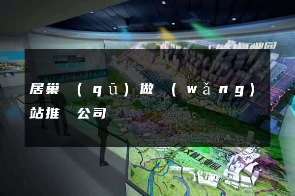 居巢區(qū)做網(wǎng)站推廣公司