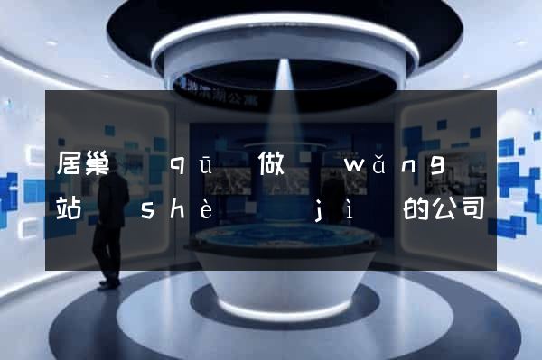 居巢區(qū)做網(wǎng)站設(shè)計(jì)的公司