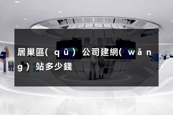 居巢區(qū)公司建網(wǎng)站多少錢