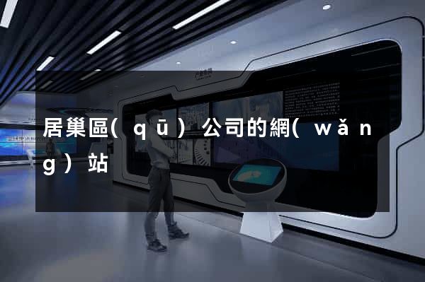 居巢區(qū)公司的網(wǎng)站