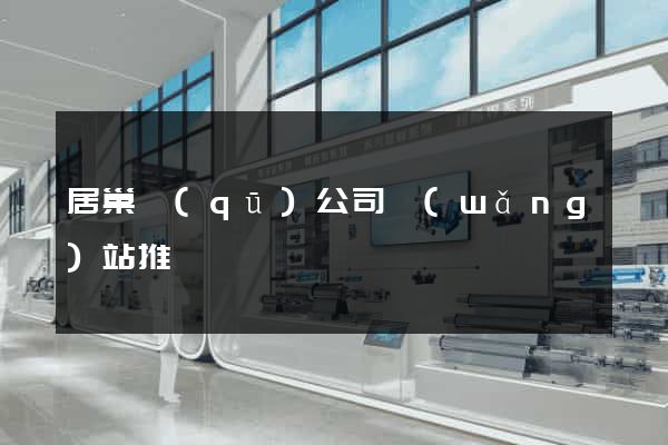 居巢區(qū)公司網(wǎng)站推廣