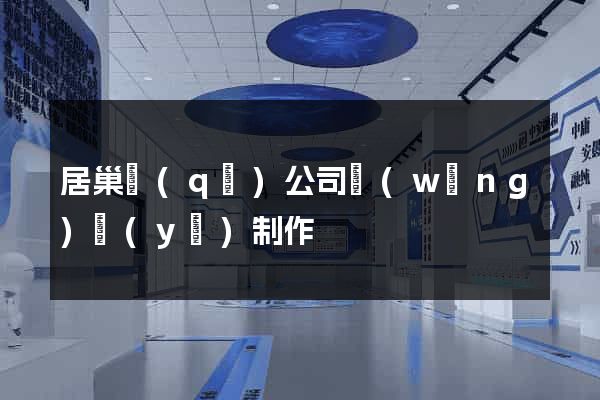 居巢區(qū)公司網(wǎng)頁(yè)制作