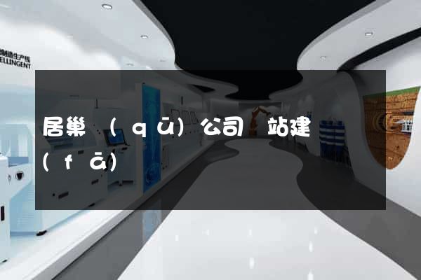 居巢區(qū)公司網站建設開發(fā)