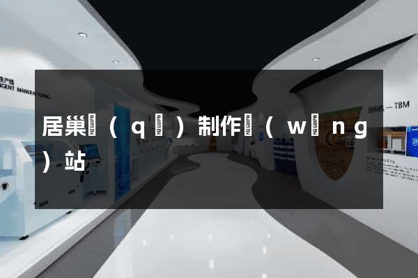 居巢區(qū)制作網(wǎng)站
