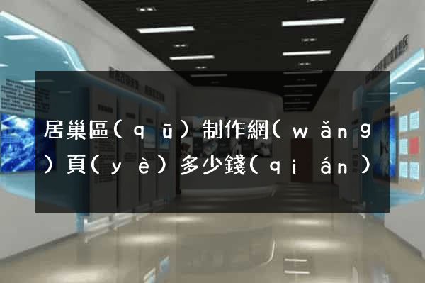 居巢區(qū)制作網(wǎng)頁(yè)多少錢(qián)