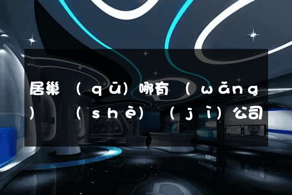 居巢區(qū)哪有網(wǎng)頁設(shè)計(jì)公司