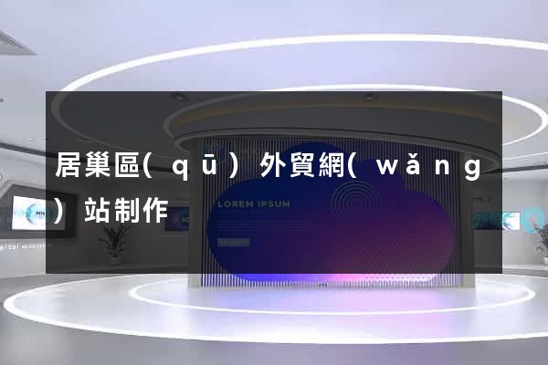 居巢區(qū)外貿網(wǎng)站制作