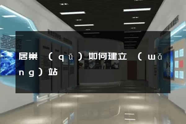 居巢區(qū)如何建立網(wǎng)站