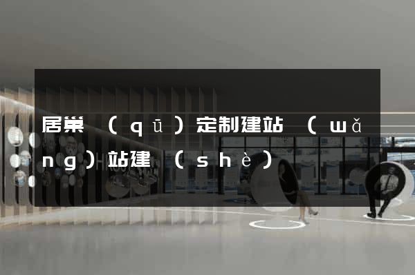 居巢區(qū)定制建站網(wǎng)站建設(shè)