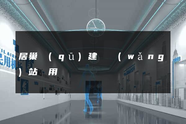 居巢區(qū)建個網(wǎng)站費用