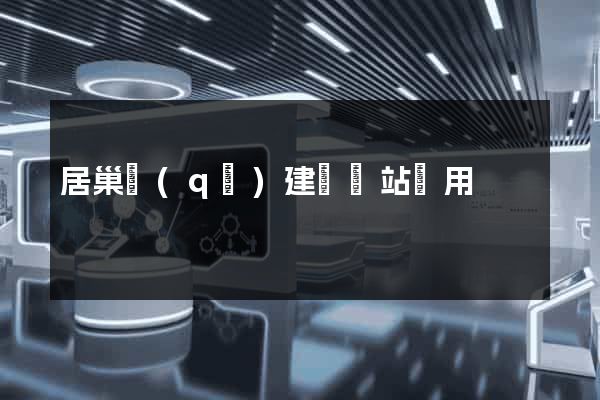 居巢區(qū)建個網站費用