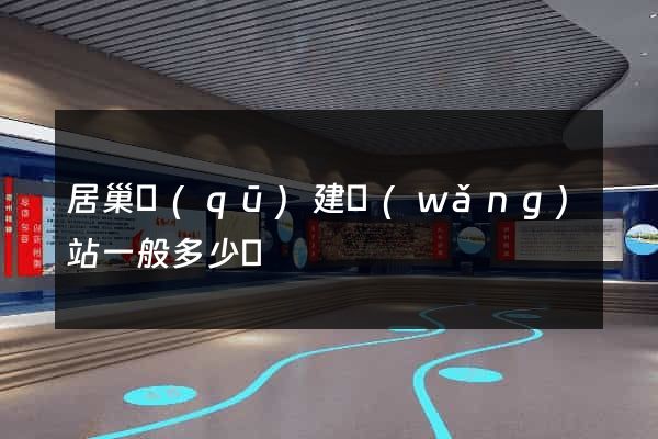 居巢區(qū)建網(wǎng)站一般多少錢