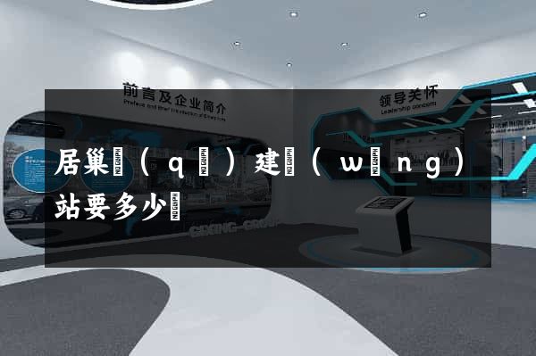 居巢區(qū)建網(wǎng)站要多少錢
