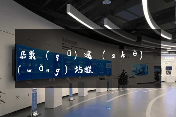 居巢區(qū)建設(shè)網(wǎng)站推廣