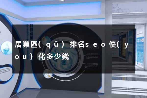居巢區(qū)排名seo優(yōu)化多少錢