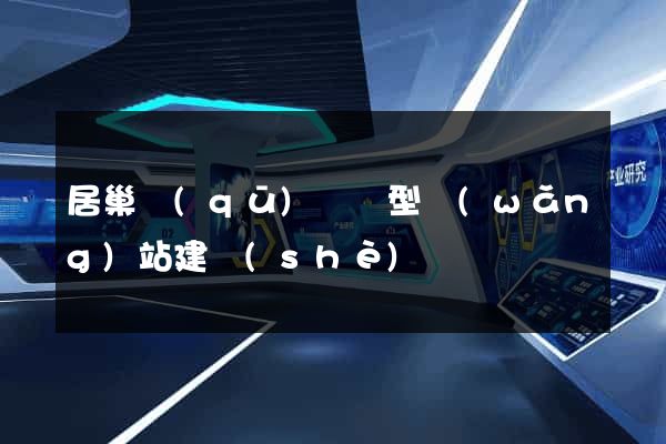 居巢區(qū)營銷型網(wǎng)站建設(shè)