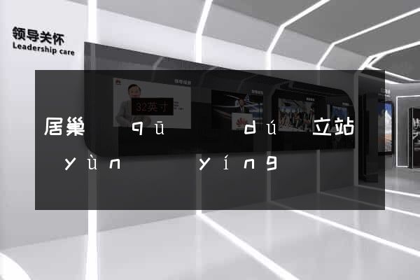 居巢區(qū)獨(dú)立站運(yùn)營(yíng)