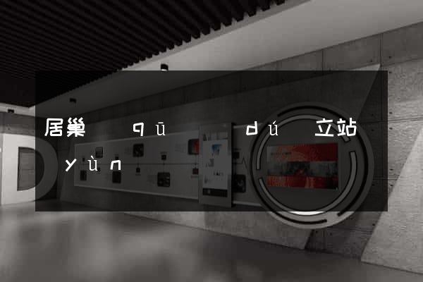 居巢區(qū)獨(dú)立站運(yùn)營