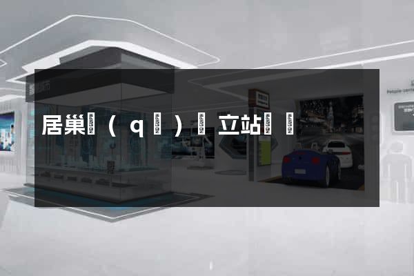 居巢區(qū)獨立站運營