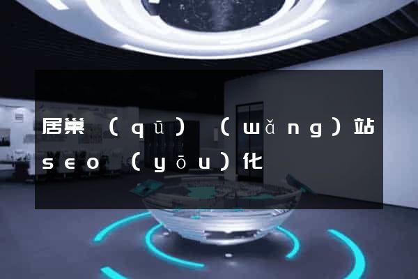 居巢區(qū)網(wǎng)站seo優(yōu)化