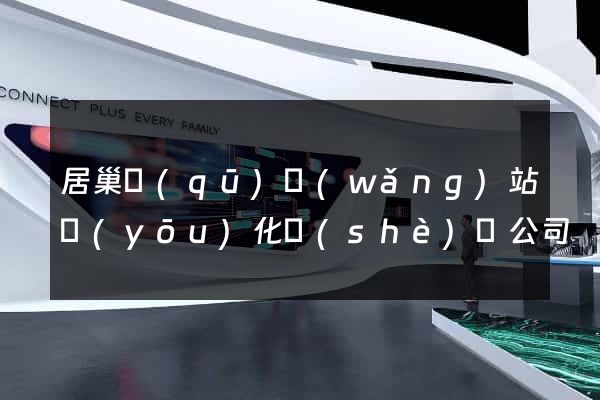 居巢區(qū)網(wǎng)站優(yōu)化設(shè)計公司
