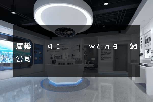 居巢區(qū)網(wǎng)站公司