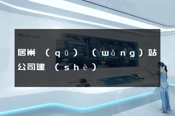 居巢區(qū)網(wǎng)站公司建設(shè)