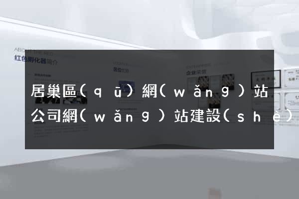 居巢區(qū)網(wǎng)站公司網(wǎng)站建設(shè)