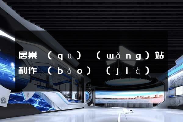 居巢區(qū)網(wǎng)站制作報(bào)價(jià)